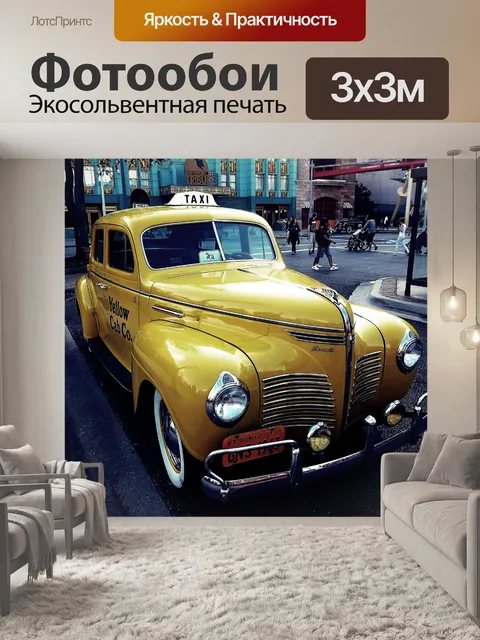 Фотообои Старый такси