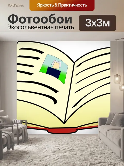 Фотообои Книга