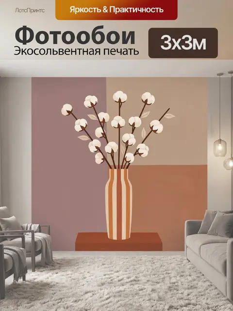Фотообои Ветки хлопка в полосатой вазе