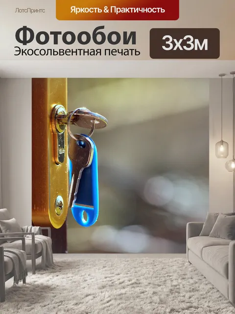 Фотообои Ключ двери
