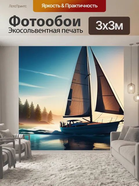 Фотообои с парусником