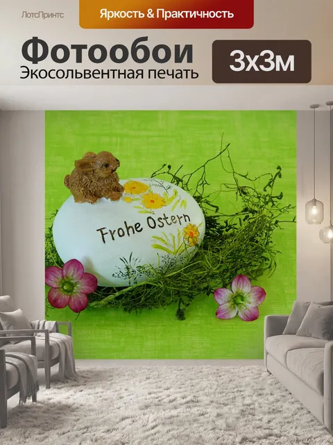 Фотообои Пасхальный