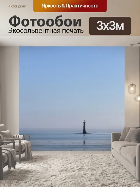 Фотообои Маяк
