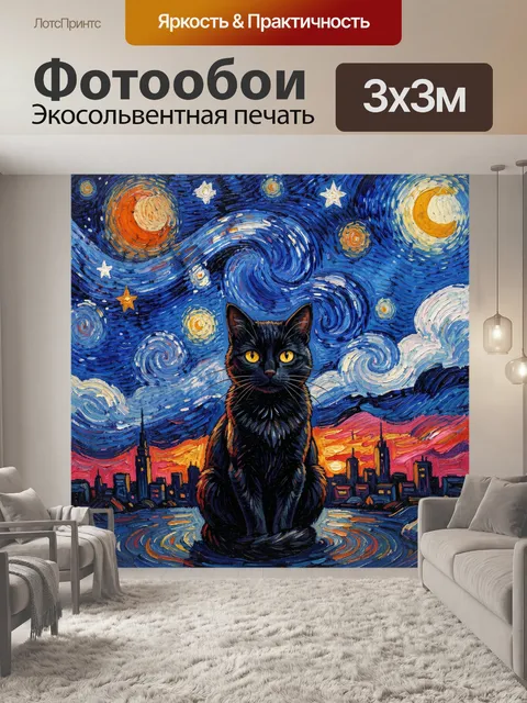 Фотообои Черный кот под звездным небом