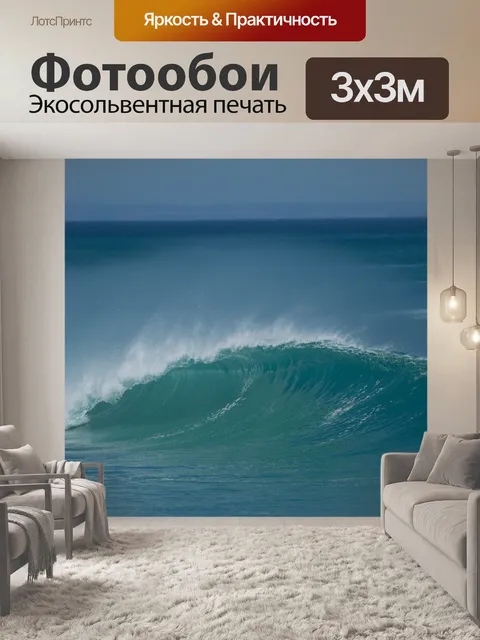 Фотообои Волна