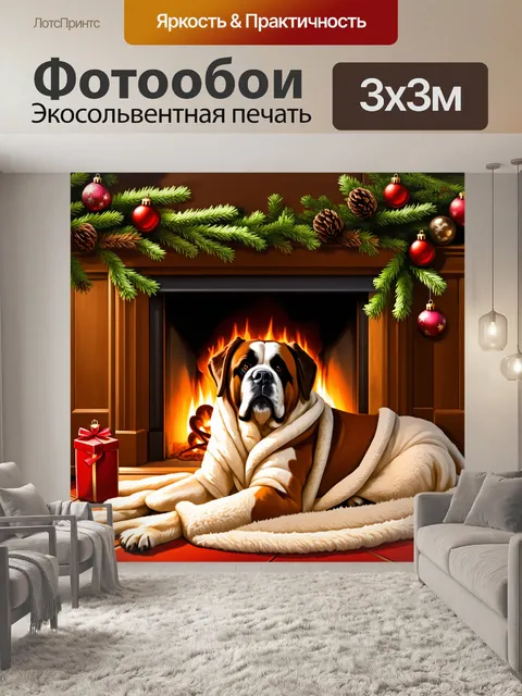 Фотообои уютный уголок дома, где сен-бернар, завернутый в теплый плед, лежит рядом с камином, а вокруг него стоят…