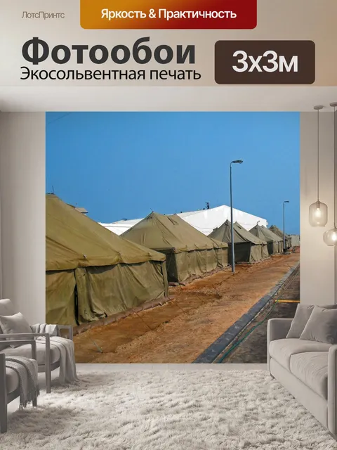 Фотообои военный лагерь палатка