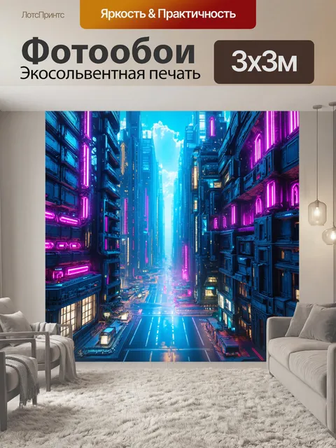 Фотообои футуристический город с неоновыми огнями