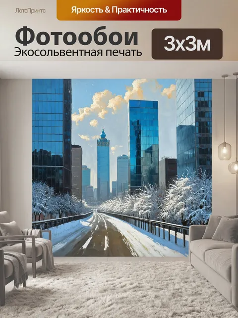 Фотообои зимний пейзаж с видом на москва-сити