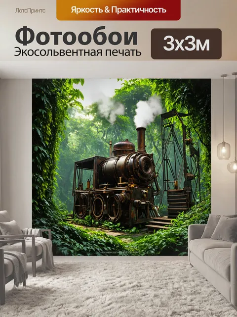 Фотообои джунгли в стиле стимпанк с паровыми механизмами, окружёнными зелеными лианами и металлическими конструкциями