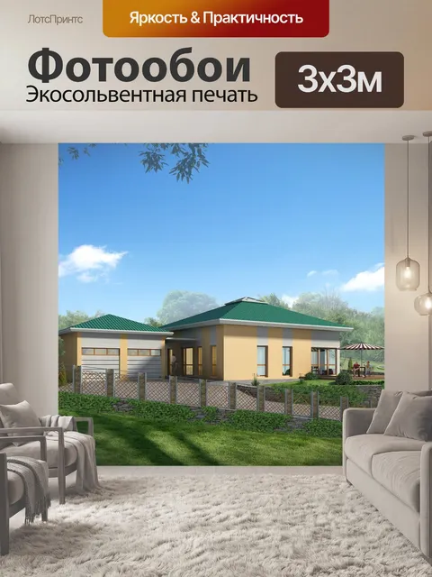 Фотообои Дом для одной семьи