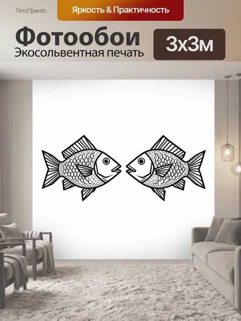Фотообои Пара рыб в монохромной графике
