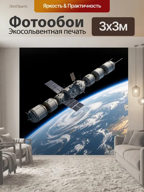 Фотообои Орбитальная станция над Землей