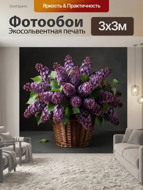 Фотообои Букет сирени в корзине