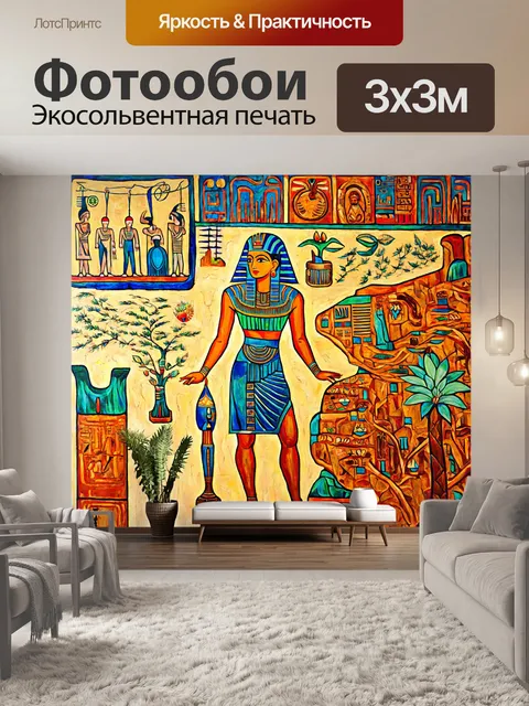 Фотообои египет в стиле экспрессионизм