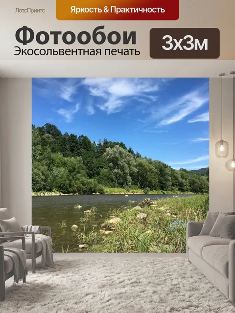 Фотообои Река