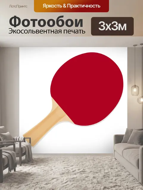 Фотообои ракетка для игры в настольный теннис