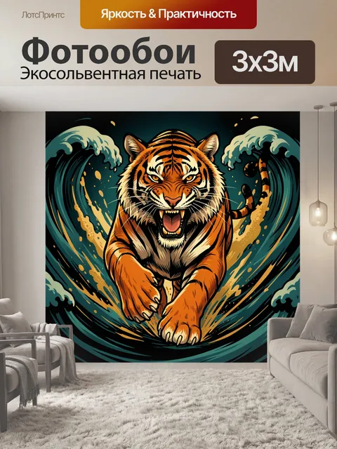 Фотообои Тигр в морских волнах