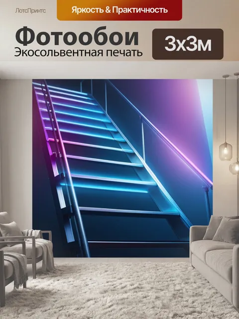 Фотообои с лестницей