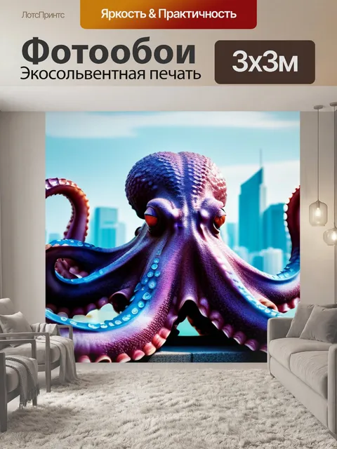 Фотообои гигантский осьминог на фоне города