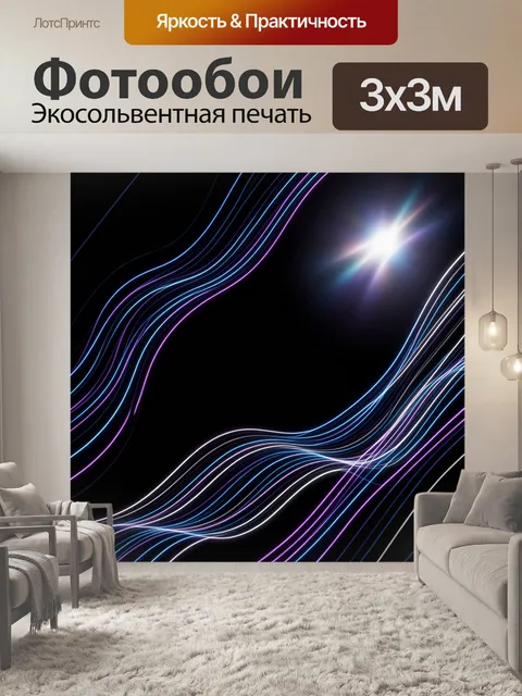 Фотообои Неоновые световые волны в темноте