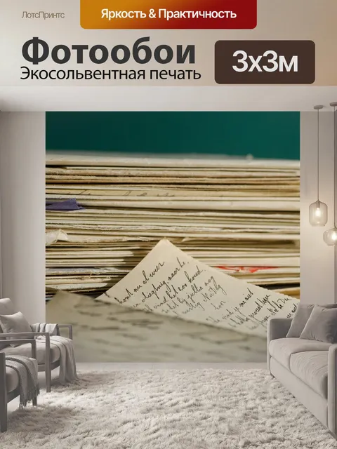 Фотообои Стопка писем