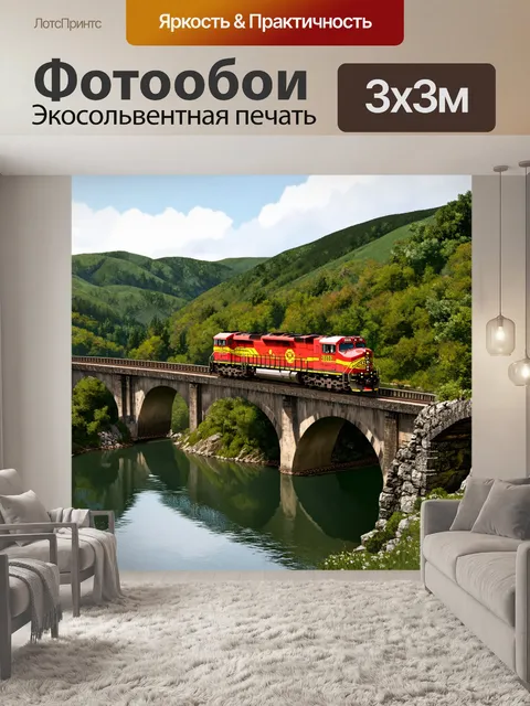 Фотообои тепловоз, катящийся по мосту, перекинутому через могучую реку, где отражения его мощного корпуса можно…