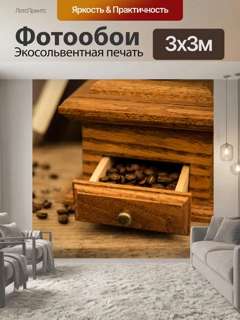 Фотообои Кофе