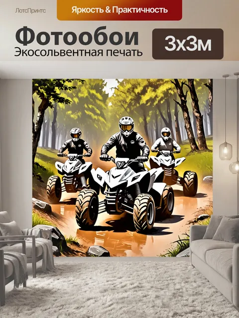 Фотообои четверка мощных квадроциклов, мчащихся по грязному лесному трейлу, выполненные в технике цифровой живописи