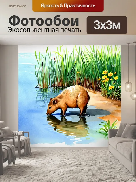 Фотообои капибара, мирно пасущаяся на берегу тихого озера, окруженного зелеными тростниками и яркими цветами