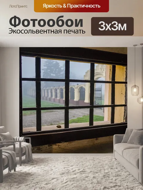 Фотообои Открытое окно