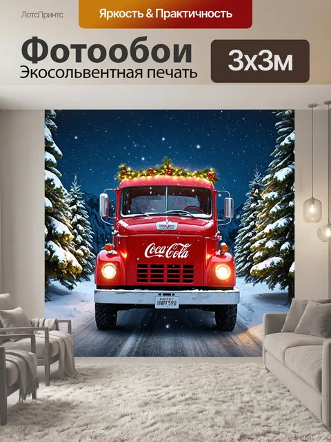 Фотообои Красный грузовик с логотипом Coca-Cola едет по заснеженной дороге зимним вечером