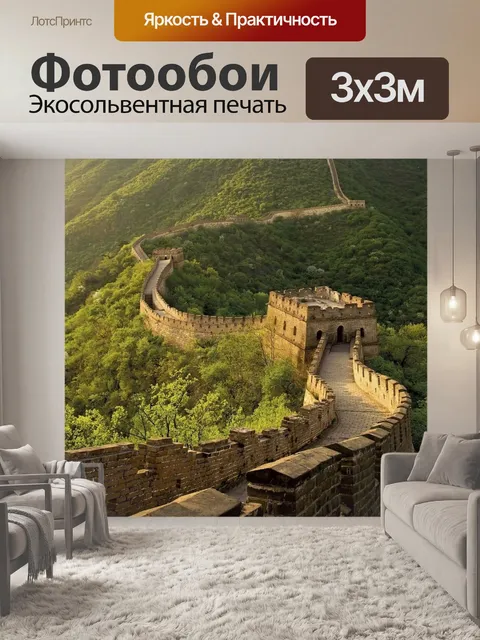 Фотообои Китайская стена