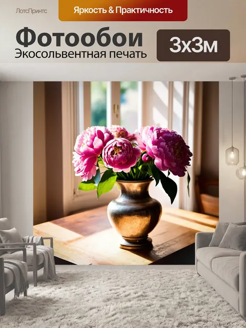Фотообои пионы, аккуратно расположенные в старинной вазе на деревянном столе, с мягким солнечным светом, проникающим…