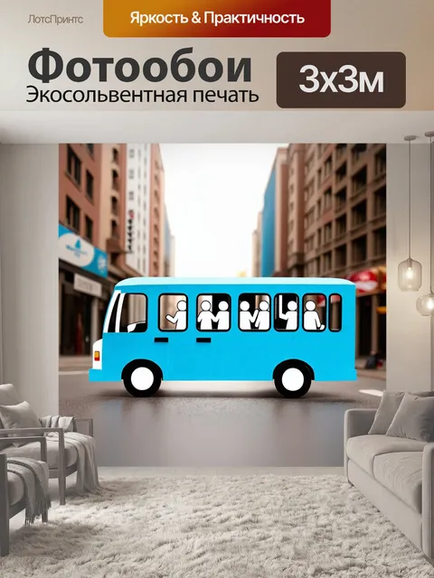 Фотообои машина в стиле вырезание из бумаги, автобус с бумажными пассажирами, на фоне городской архитектуры