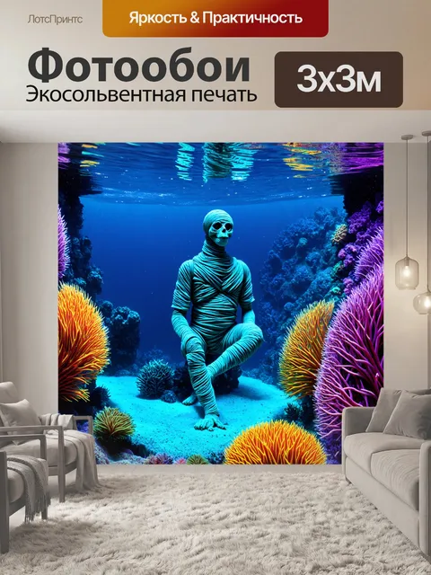 Фотообои египет в стиле психоделизм, где мумии живут в ярком подводном мире, наполненном чудесами и загадками