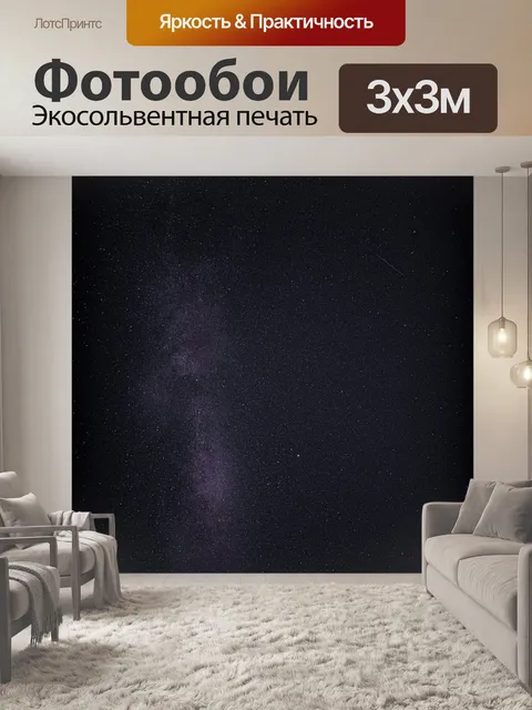 Фотообои Звезды