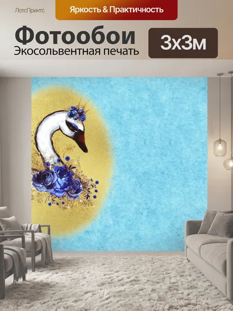 Фотообои Лебедь