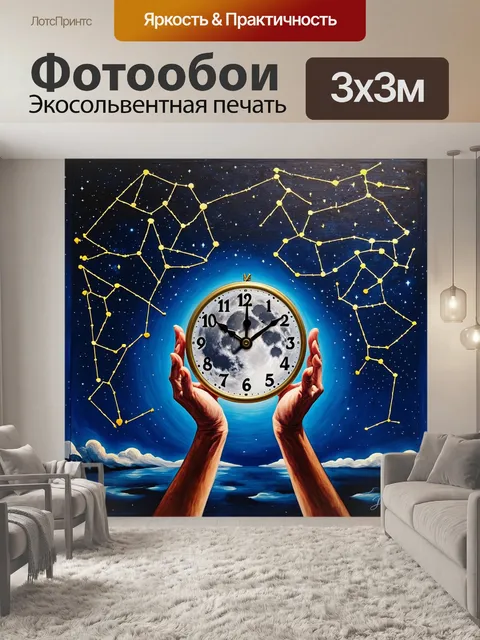 Фотообои часы с лунным механизмом, где стрелки представляют собой звездные созвездия