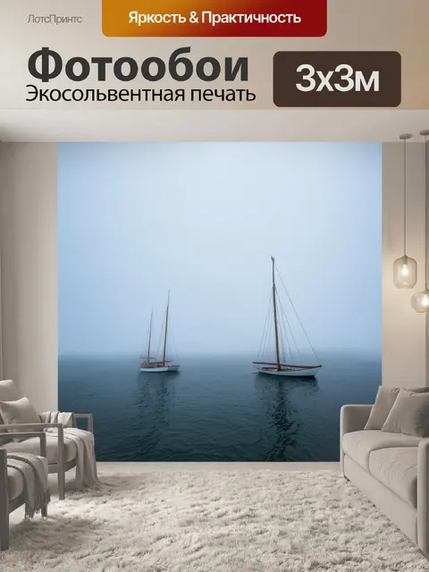 Фотообои туман в стиле неоромантизм, парусники в тумане, создающие атмосферу приключений и дальних морей