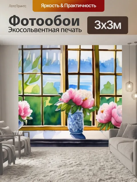 Фотообои пионы на окне