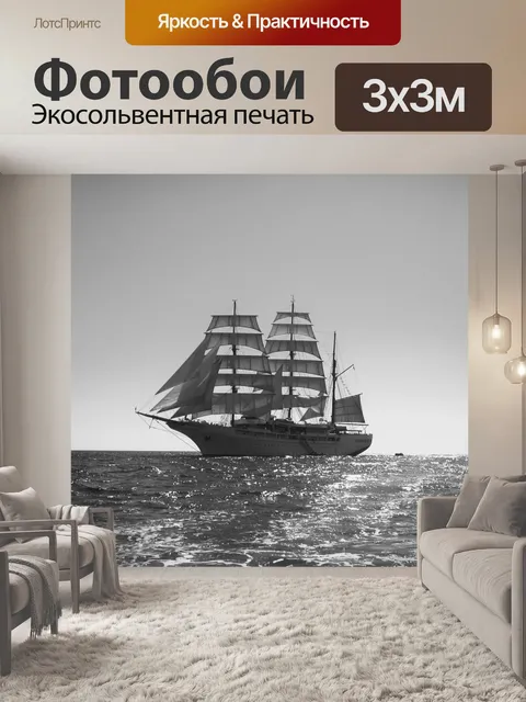 Фотообои Парусное судно