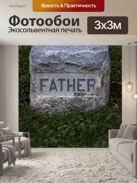 Фотообои ОТЕЦ надгробный камень