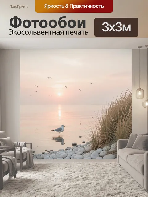 Фотообои Чайка у берега на рассвете