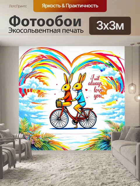 Фотообои волшебный мир, где два кролика катаются на велосипеде по абстрактному горизонту с облаками и множеством…