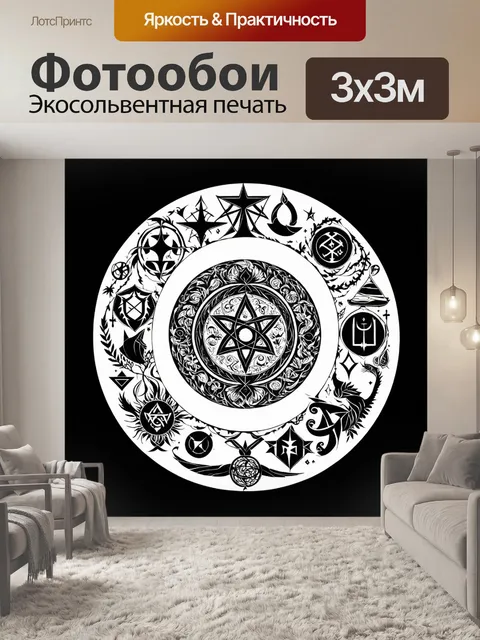 Фотообои черный, на которых изображены магические символы и знаки, создающие ощущение тайны и волшебства