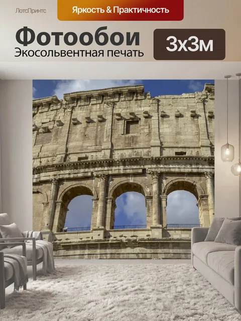Фотообои Колизей в Риме
