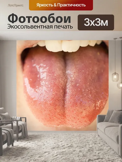Фотообои Язык