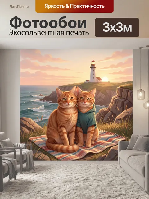 Фотообои Два кота у маяка на закате