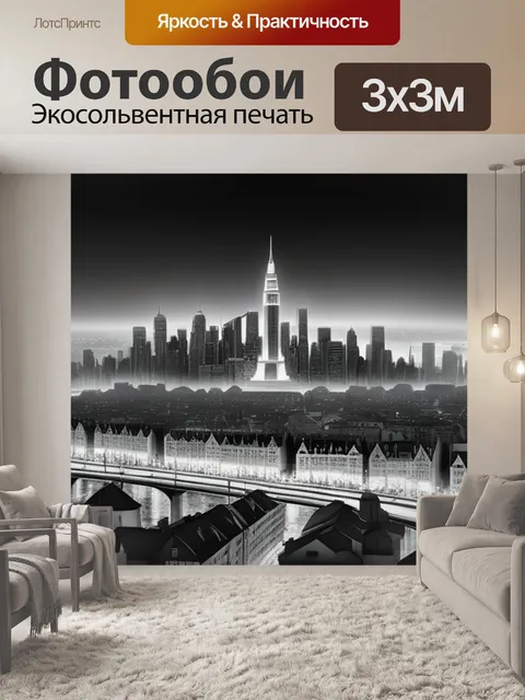 Фотообои большой с городом чернобелый